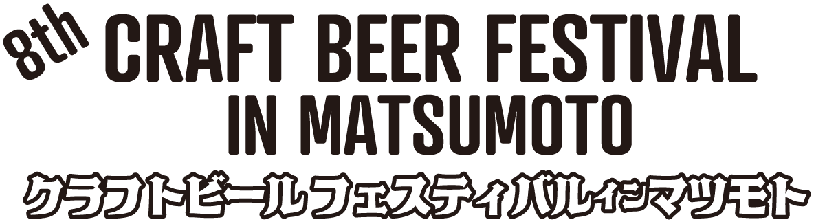 8th クラフトビールフェスティバルin松本